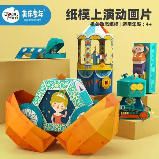 幼儿园小学生diy玩具美乐童年立体折纸手工儿童机关动态3d纸模型 商品图0