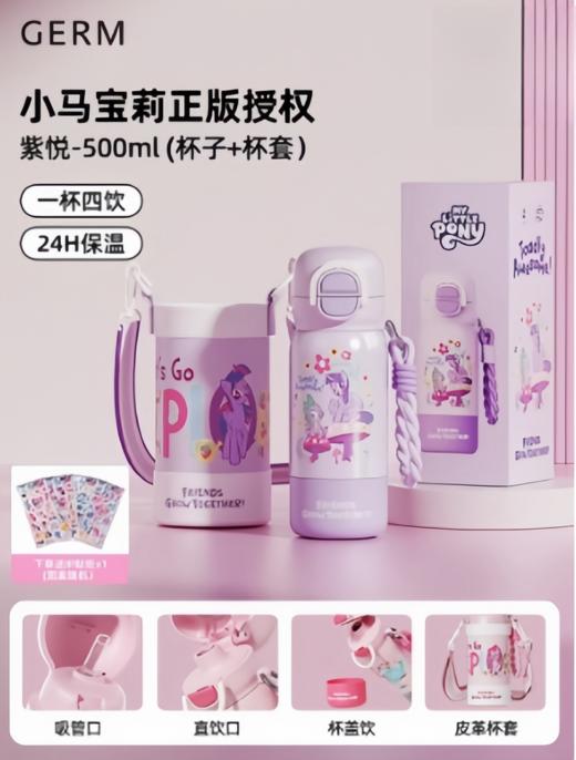 GERM小马宝莉花园探险双饮保温杯500m1 紫悦+杯套 商品图0