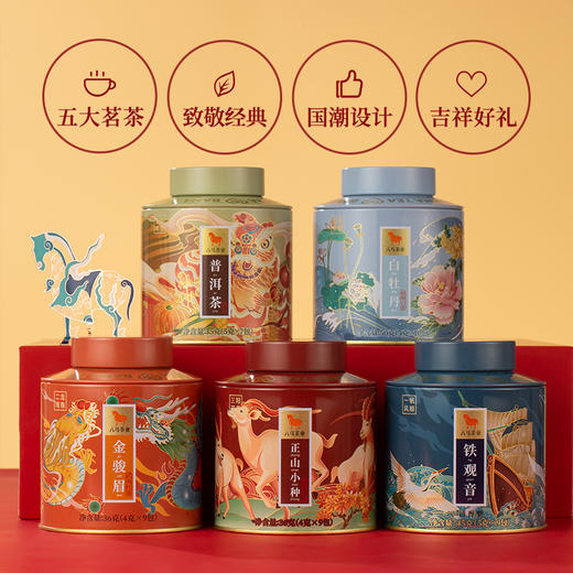 八马茶业 | 五大茗茶组合十全十美节日送长辈茶叶礼盒装官方旗舰店 商品图1