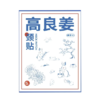 真不二/高良姜暖贴 商品缩略图0