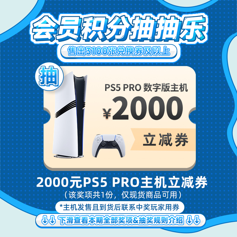 【10月会员日抽抽乐】本期最高奖项 - 2000元 PS5 PRO主机立减券（1份）（下期会员日公布中奖名单并发放奖品）