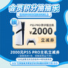 【10月会员日抽抽乐】本期最高奖项 - 2000元 PS5 PRO主机立减券（1份）（下期会员日公布中奖名单并发放奖品） 商品缩略图0