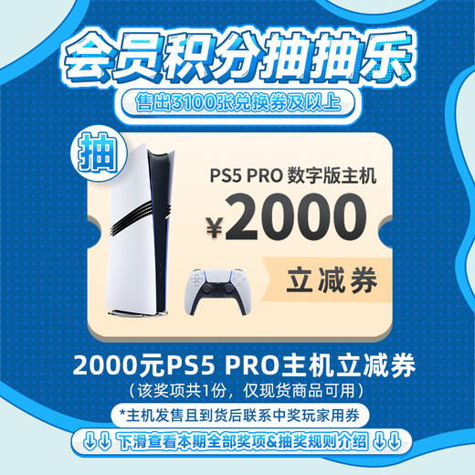 【10月会员日抽抽乐】本期最高奖项 - 2000元 PS5 PRO主机立减券（1份）（下期会员日公布中奖名单并发放奖品） 商品图0