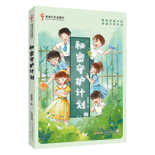 班级小队请就位·秘密守护计划 商品图0