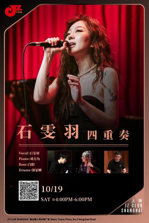 【上海 10.19 下午4点 】石雯羽四重奏 商品图0