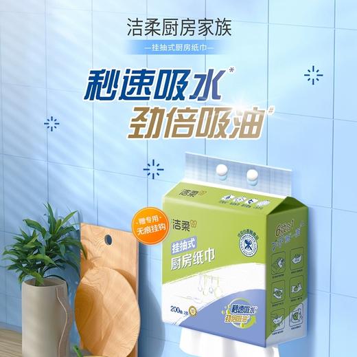 洁柔挂抽式厨房纸巾   200抽4提家用悬挂厨房吸水吸油纸抽一次性抹布3.217 商品图2