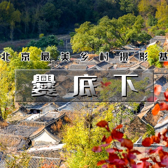 元旦1天【爨底下灵水村】探索门头沟二古村-北京最美乡村文化摄影之旅