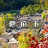 元旦1天【爨底下灵水村】探索门头沟二古村-北京最美乡村文化摄影之旅 商品缩略图0
