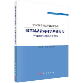 烟草制品管制科学基础报告：WHO研究组第八份报告