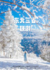 【冰雪壹号】哈亚雪+绝美圣景长白双飞6日游（哈尔滨入长春出） 商品缩略图0