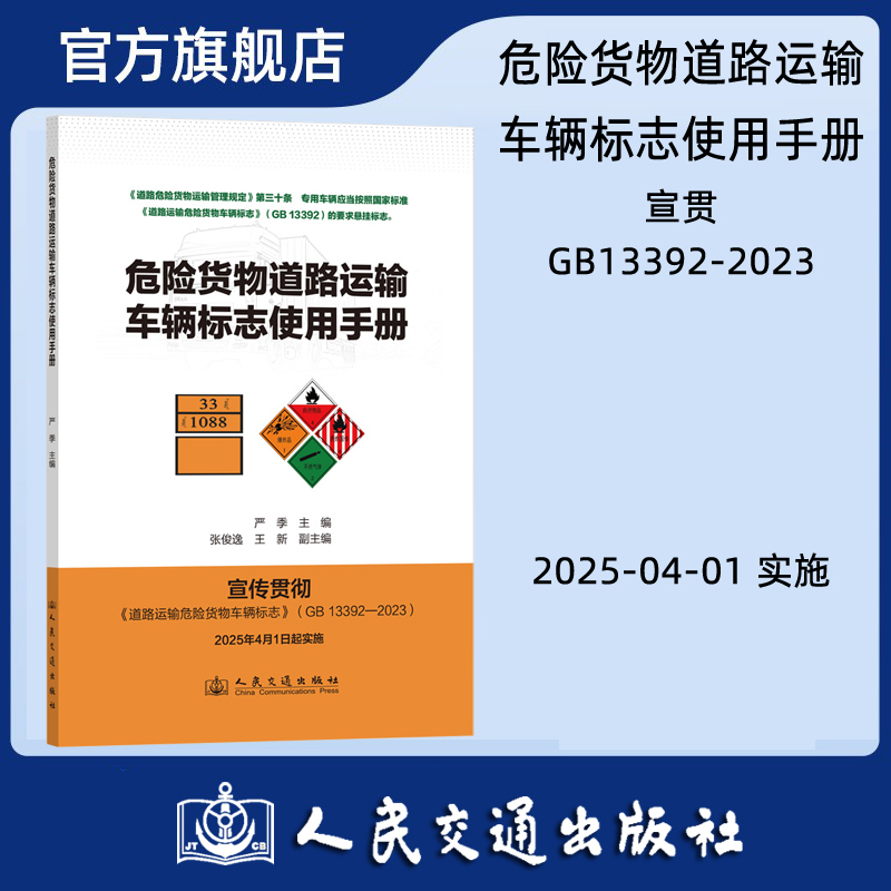 危险货物道路运输车辆标志使用手册  宣贯《道路运输危险货物车辆标志》（GB 13392-2023） 人民交通出版社旗舰店