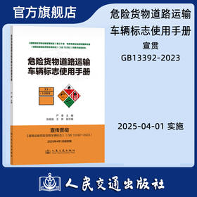 危险货物道路运输车辆标志使用手册  宣贯《道路运输危险货物车辆标志》（GB 13392-2023） 人民交通出版社旗舰店