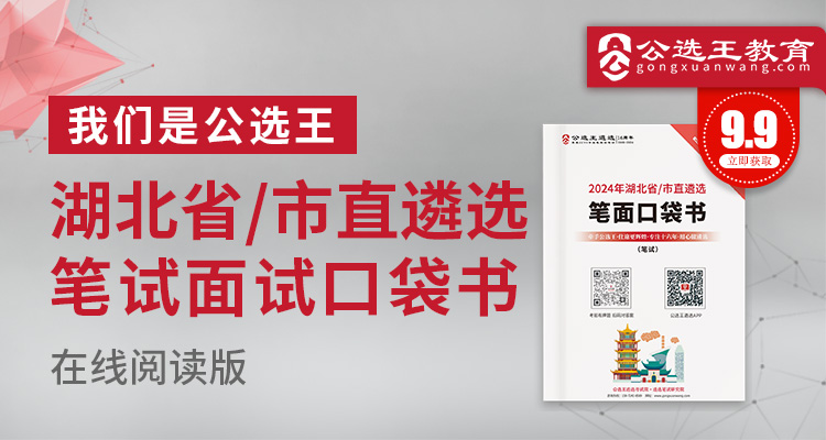 2024湖北省市直遴选笔试口袋书