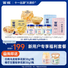 【新客专享】官栈 胶原花胶轻食尝鲜组合
