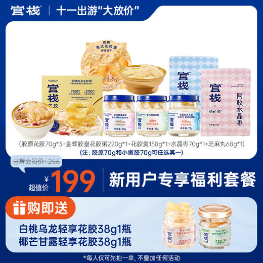 【新客专享】官栈 胶原花胶轻食尝鲜组合 商品图0