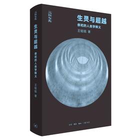 生灵与超越：祭祀的人类学释义王铭铭 著 三联书店旗舰店