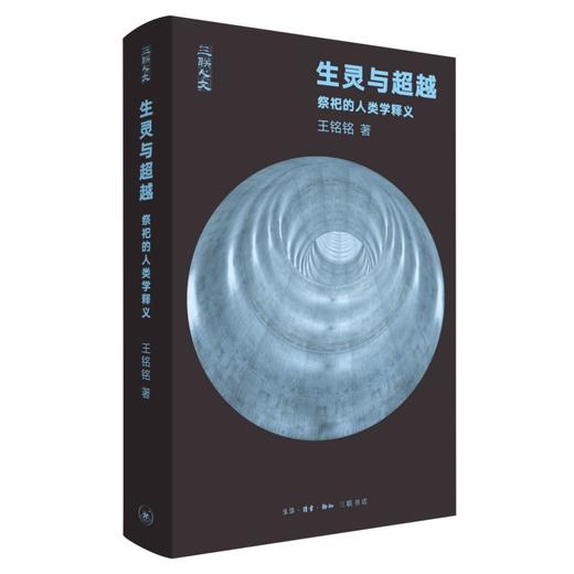 生灵与超越：祭祀的人类学释义王铭铭 著 三联书店旗舰店 商品图0