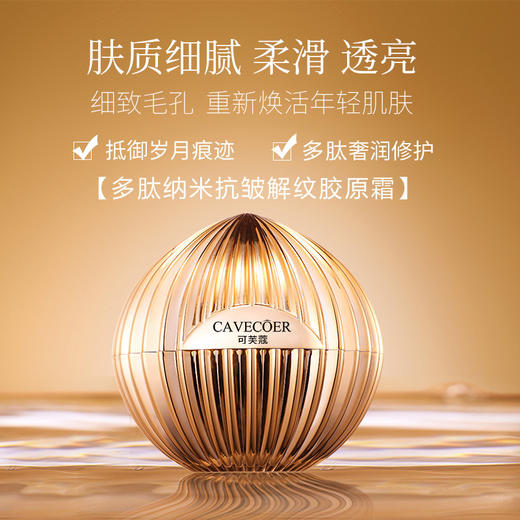 多肽纳米抗皱解纹胶原霜·50g抚纹紧致除皱保湿去皱面霜紧致精华霜【联名款】 商品图1