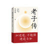 余世存《老子传》 商品缩略图0