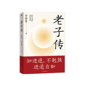 余世存《老子传》