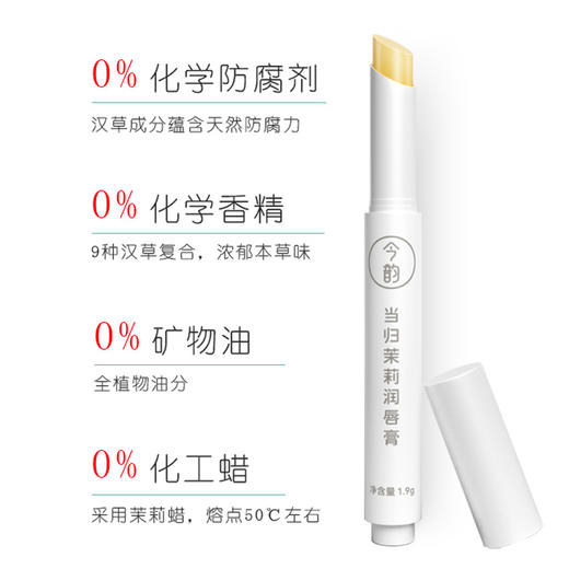 缓解干裂 今韵当归茉莉润唇膏 1.9g 商品图4