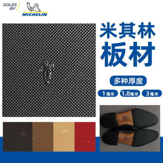 进口鞋底源自米其林进口板材鞋材鞋底换底修鞋材料配件TXA015 商品图0