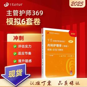 【2025年】 丁震（中级）内科护理学模拟6套卷全解析 丁震主管护师急救包