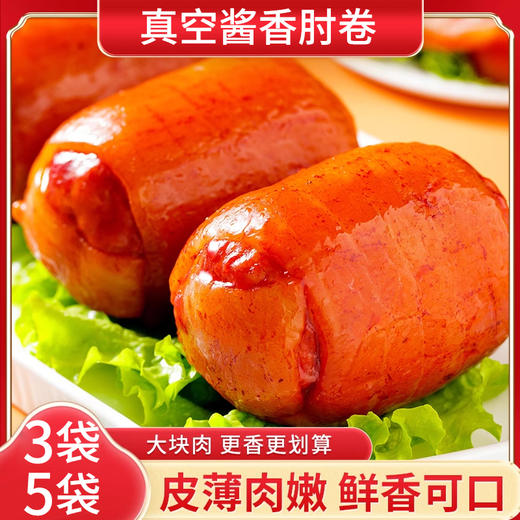 【3袋、5袋】酱香肘卷、即食香肘、真空包装肘花、下酒菜、200g/袋-44 商品图0
