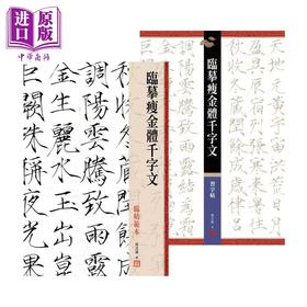 【中商原版】【套书】临摹瘦金体千字文 临帖范本+习字帖 港台艺术原版 侯吉谅 木马出版 书法入门学习练字书