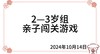2024.10.14  2—3岁组亲子闯关游戏 商品缩略图0