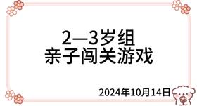 2024.10.14  2—3岁组亲子闯关游戏
