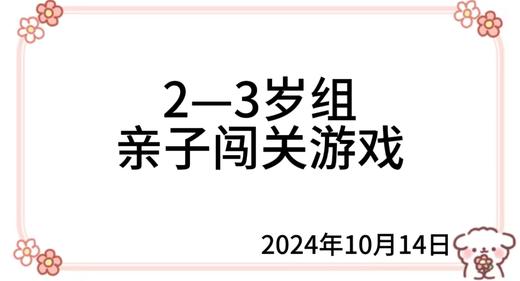 2024.10.14  2—3岁组亲子闯关游戏 商品图0