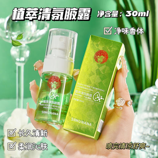「买1送1！清凉舒爽」丝慕娜娜植萃清氛腋露止汗露清新异味干爽清新芬芳止汗喷雾香氛精油 商品图0