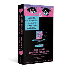 大众文化的女性主义指南(韩女带你细品韩娱！辣评综艺、女团、韩剧、服美役，拆解大众文化背后的厌女逻辑，在全面娱乐化的时代，找到性别问题解毒剂。