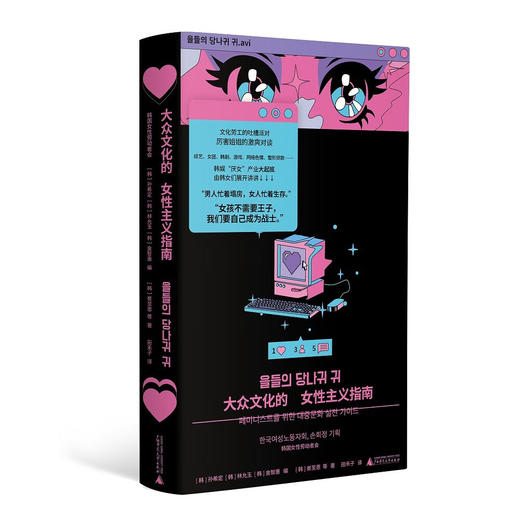 大众文化的女性主义指南(韩女带你细品韩娱！辣评综艺、女团、韩剧、服美役，拆解大众文化背后的厌女逻辑，在全面娱乐化的时代，找到性别问题解毒剂。 商品图0