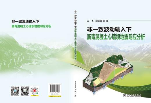 非一致波动输入下沥青混凝土心墙坝地震响应分析 商品图2