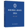 2024版钢质海船入级规范 第1-6分册 全套六本 人民交通出版社旗舰店 商品缩略图4