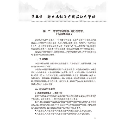 中成药处方审核要领 处方审核与合理用药 肺系病证治疗用药处方审核 胃痛急性胃炎 主编金锐 薛春苗 9787117364447人民卫生出版社 商品图4