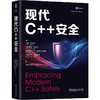 现代C++安全 商品缩略图0