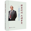 诗意科探 九秩华年——童庆禧院士遥感从研六十年 商品缩略图0