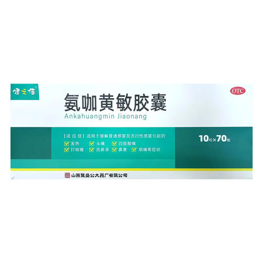 健之佳,氨咖黄敏胶囊【10粒/板】山西复盛 商品图1