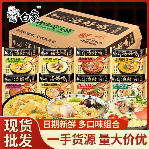 白象汤好喝方便面整箱批发老母鸡汤猪骨速食面食品袋装方便面泡面 商品图0