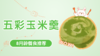 8月龄：五彩玉米羹 商品缩略图0