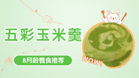 8月龄：五彩玉米羹