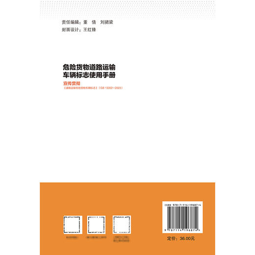 危险货物道路运输车辆标志使用手册  宣贯《道路运输危险货物车辆标志》（GB 13392-2023） 人民交通出版社旗舰店 商品图1