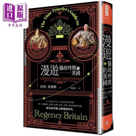 【中商原版】漫游摄政时期的英国 一个新旧交替 穷奢极欲 浪漫感性的奔放时代 港台原版 伊恩莫蒂默 时报出版 商品图0