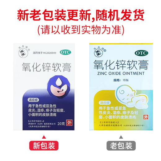 氧化锌软膏【15%(20g:3g)】天津金耀 商品图2