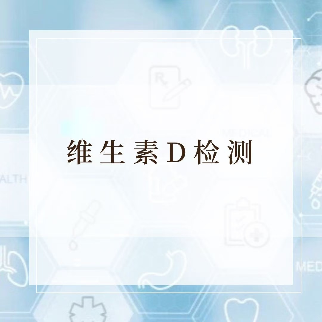 维生素D水平评估（干血片）检测服务