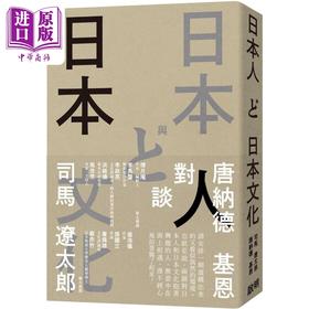 预售 【中商原版】日本人与日本文化 司马辽太郎与唐纳德基恩对谈录 港台原版 司马辽太郎 唐纳德基恩 启明出版