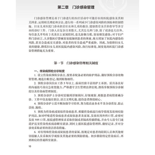 妇女儿童医院门诊护理实践与管理规范 门诊感染管理相关制度 门诊感染管理风险及防控 朱惠 周丽华编9787117367882人民卫生出版社 商品图3